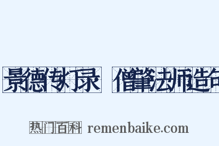 景德传灯录·僧肇法师造句是什么意思的图片